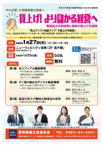 中小企業の経営改善を支援する「賃上げ！より儲かる経営へ」セミナーを1月27日に開催