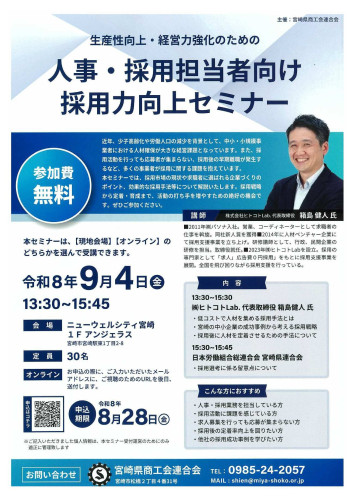 人事・採用担当者向け採用力向上セミナー開催のお知らせ
