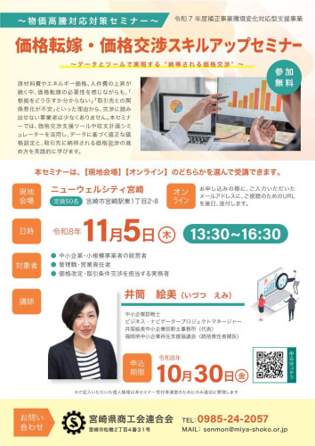 価格転嫁・価格交渉スキルアップセミナーのお知らせ
