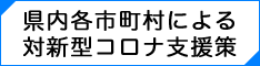 各市町村による新型コロナ対策支援策