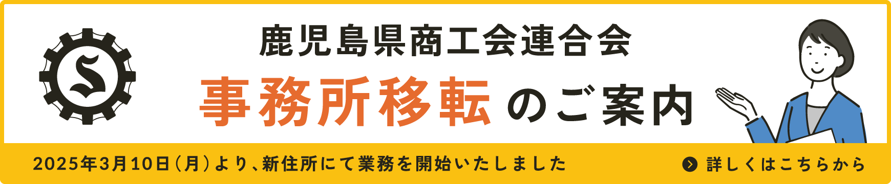 鹿児島県商工会連合会 事務所移転のご案内