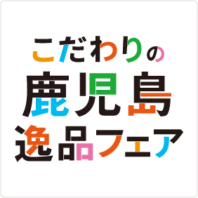 鹿児島逸品フェア