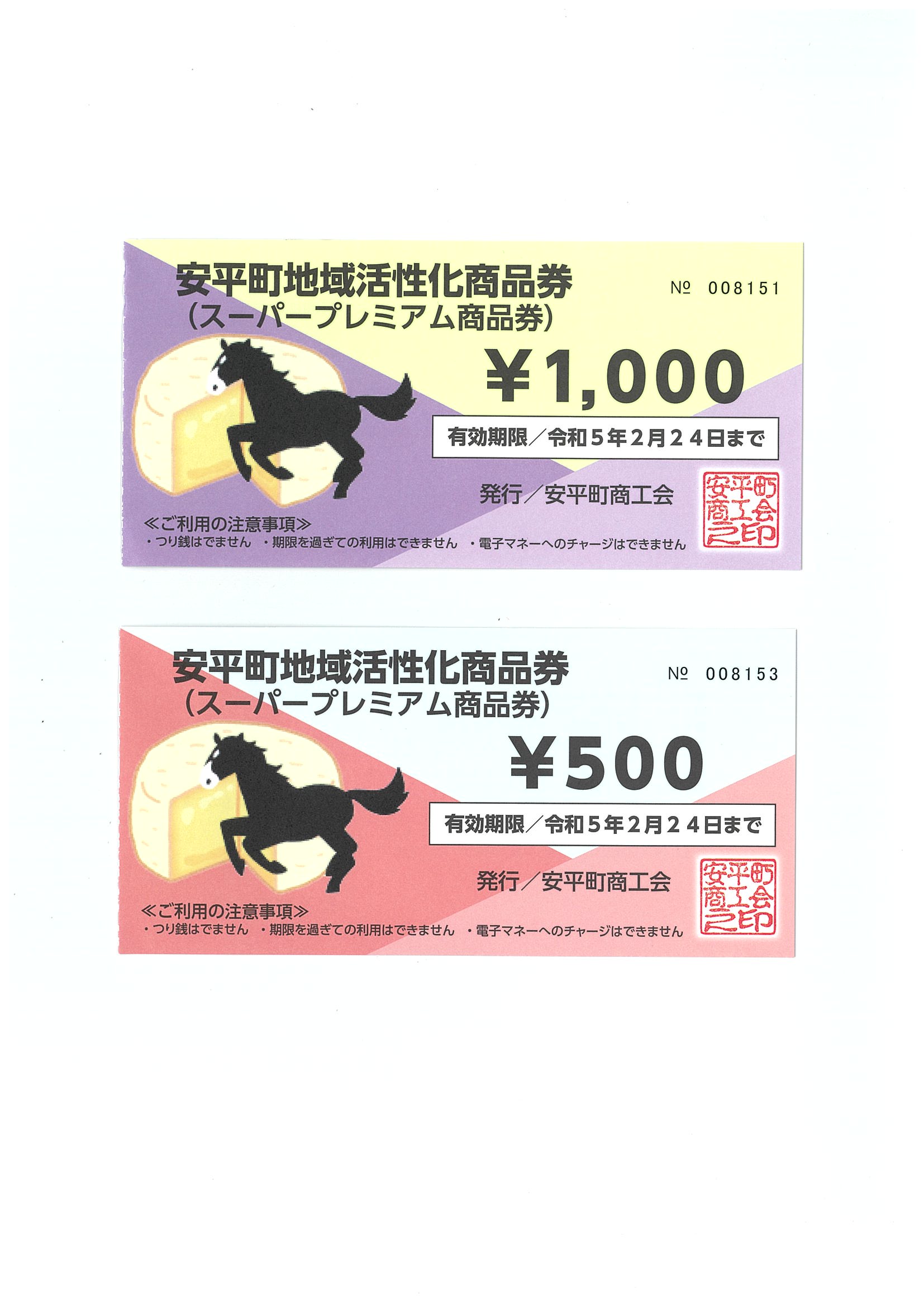 スーパープレミアム商品券販売中！