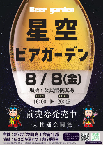 【確定】2025年　星空ビアガーデン 3_page-0001.jpg