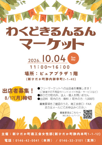 令和8年度わくどきるんるんマーケットチラシ.jpg