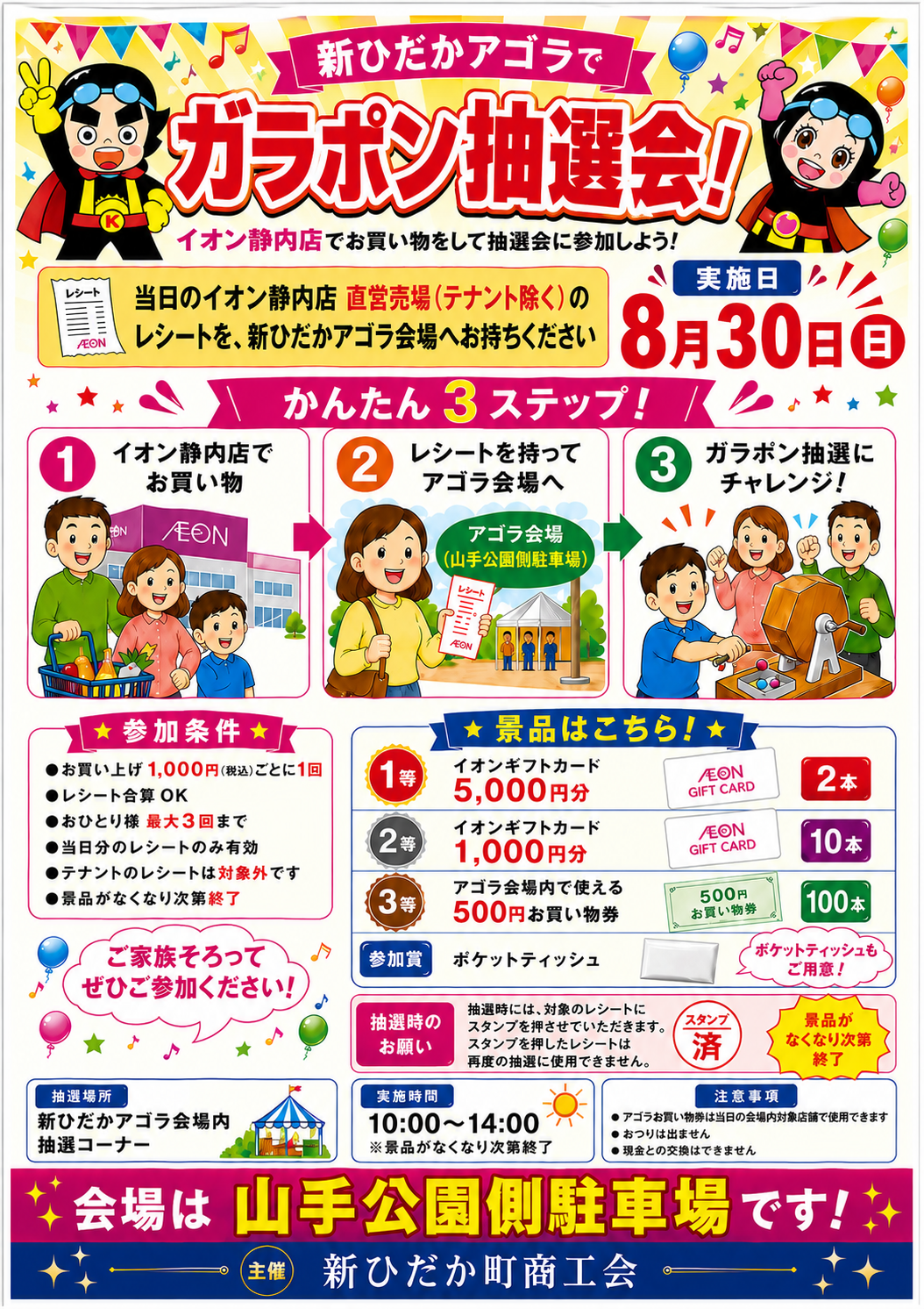 イオン静内店 × 新ひだかアゴラ ガラポン抽選会ポスター