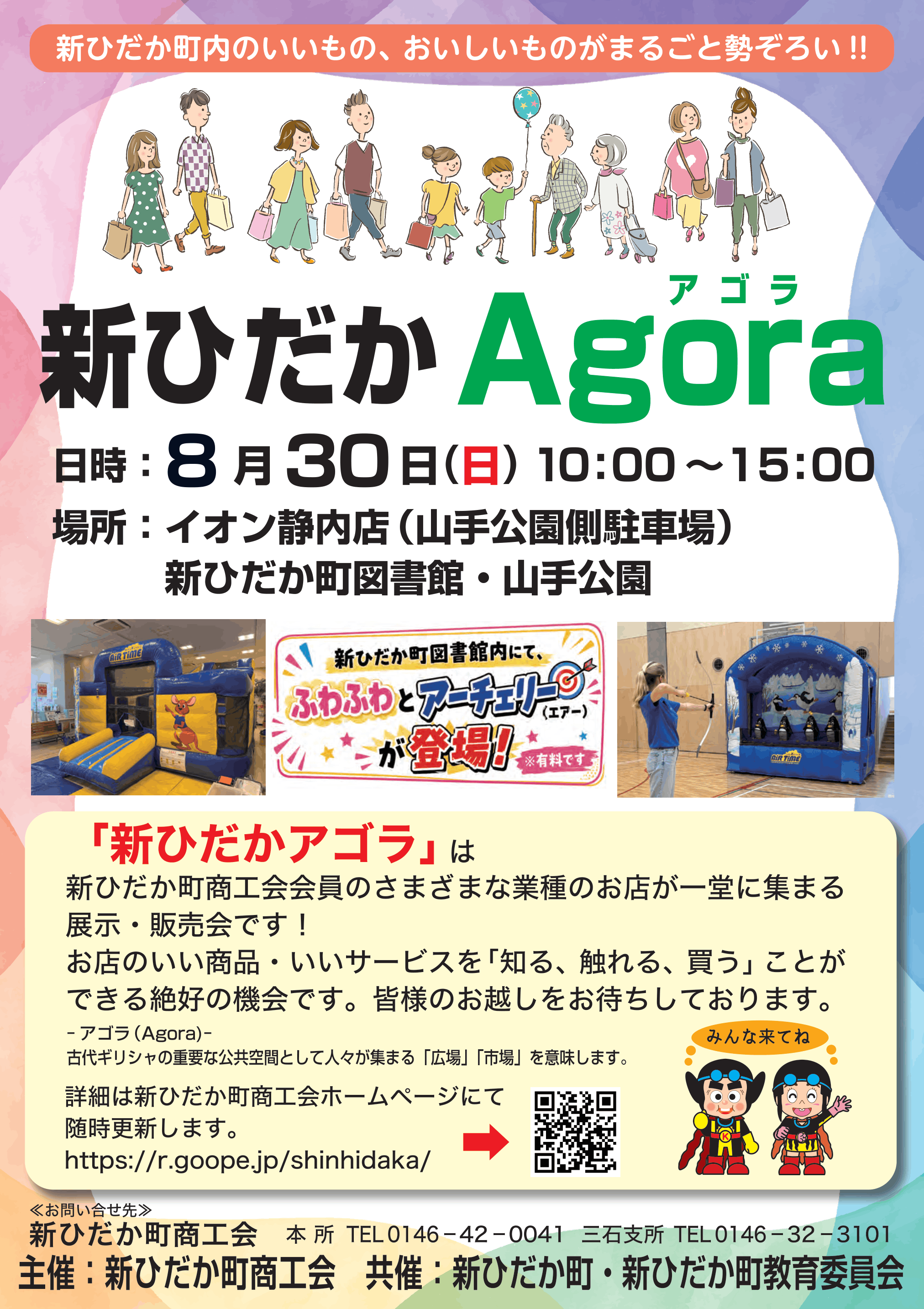 新ひだかAgora 2026 公式チラシ