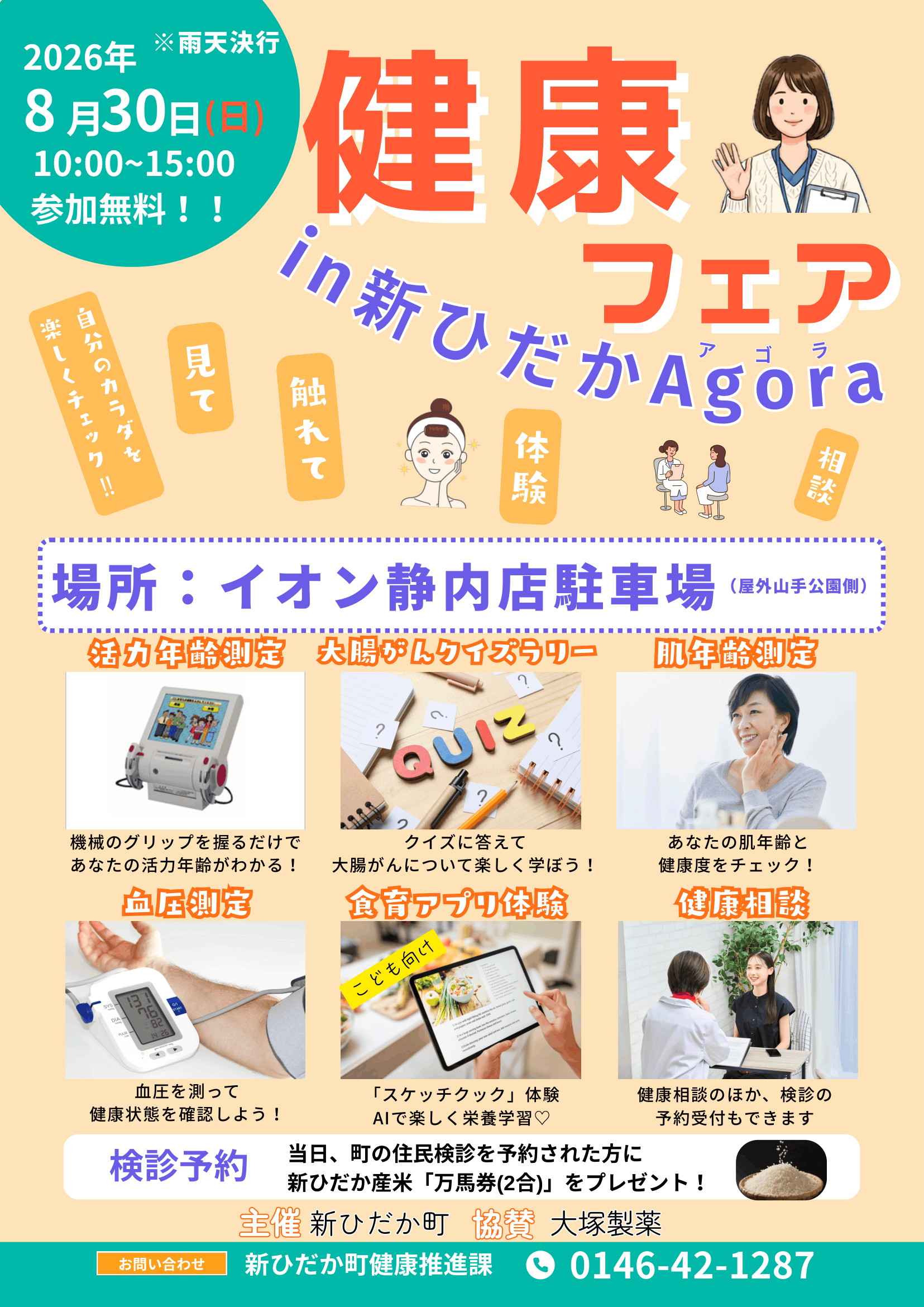 健康フェア in 新ひだかAgora ポスター