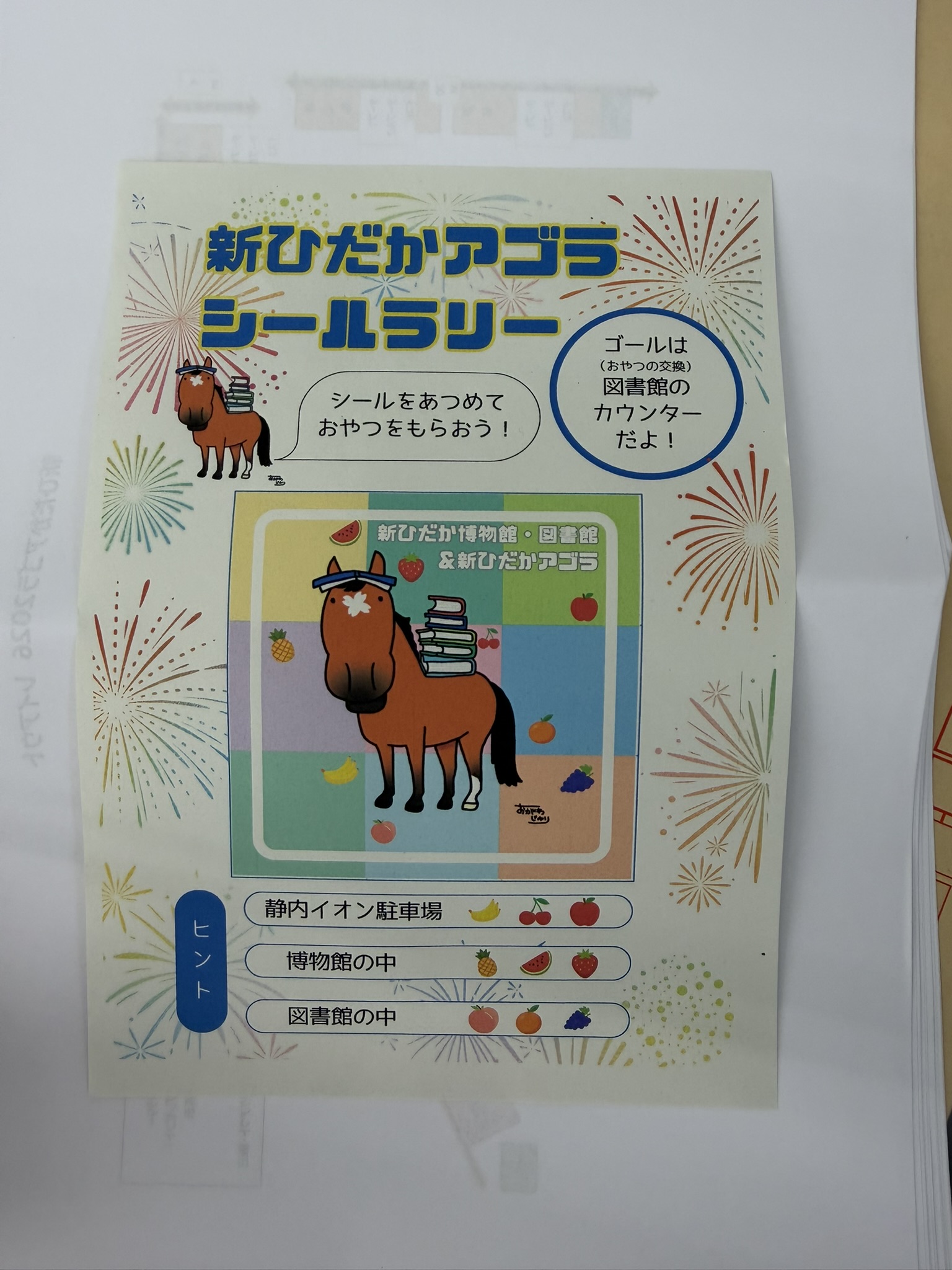 図書館シールラリー