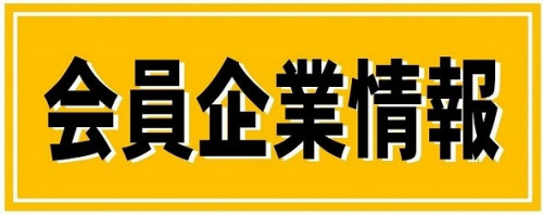 会員企業情報.jpg
