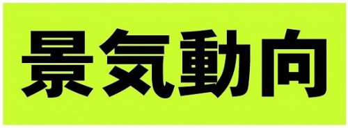 景気動向.jpg