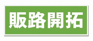 販路開拓.jpg