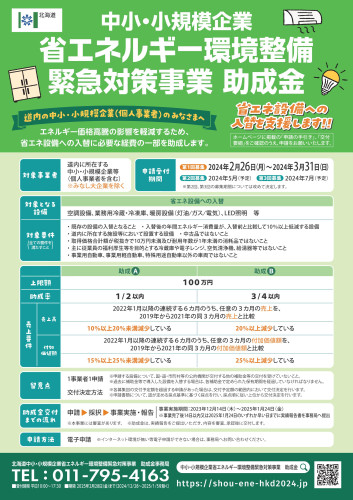 中小・小規模企業省エネルギー環境整備緊急対策事業助成金.jpg