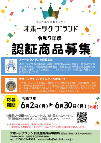 オホーツクブランド認証商品募集_page-0001.jpg