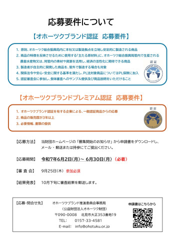 オホーツクブランド認証商品募集_page-0002.jpg