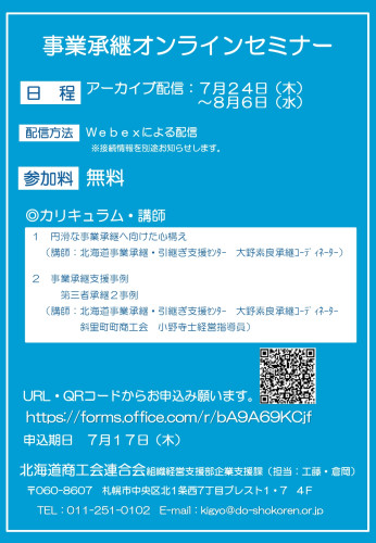 2025事業承継セミナーチラシ_page-0001.jpg