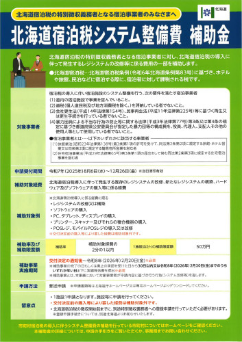 北海道宿泊税システム整備補助金_page-0001.jpg