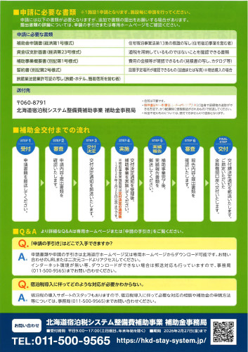 北海道宿泊税システム整備補助金_page-0002.jpg