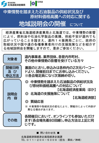 石油製品の供給及び原材料価格高騰に関する地域説明会チラシ_page-0001.jpg