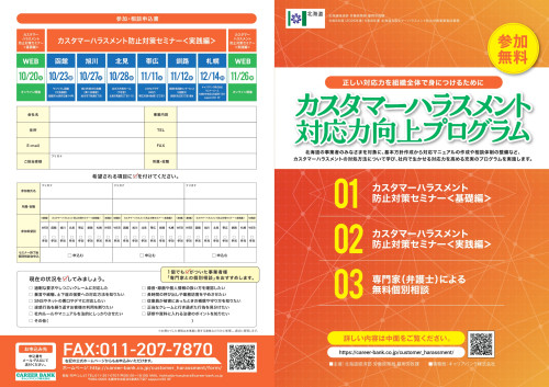カスタマーハラスメント対応力向上プログラム_page-0001.jpg