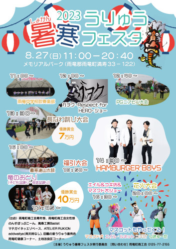 2023うりゅう暑寒フェスタの開催について