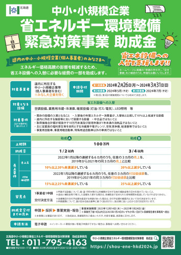 240219_中小・小規模企業省エネルギー環境整備緊急対策事業助成金(ちらし)_page-0001.jpg