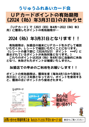 R6.3.31ポイント有効期限チラシ・加盟店一覧_page-0001.jpg