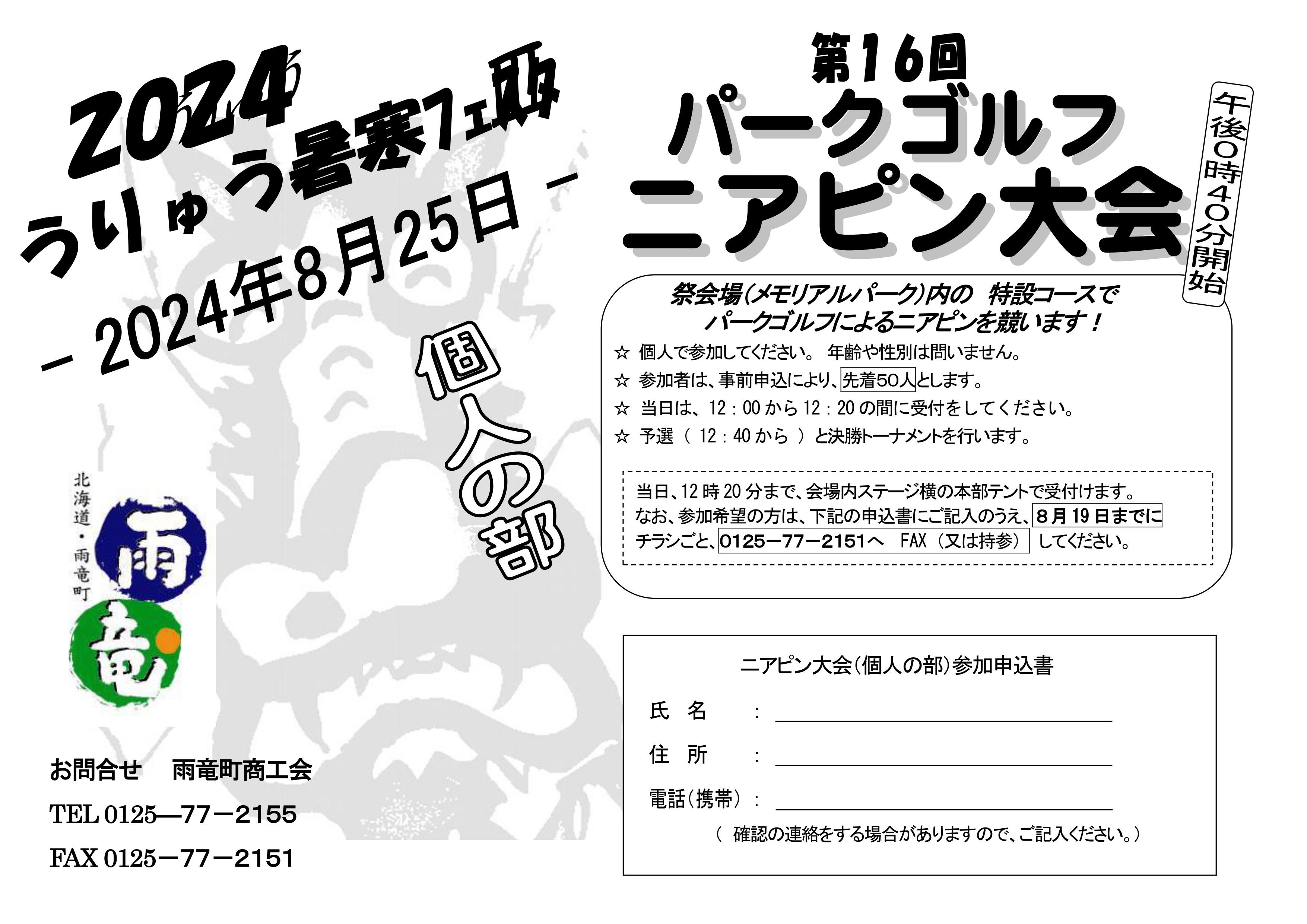 2024うりゅう暑寒フェスタ 第１６回パークゴルフニアピン大会・第１回ベンサン飛ばし大会について - 雨竜町商工会