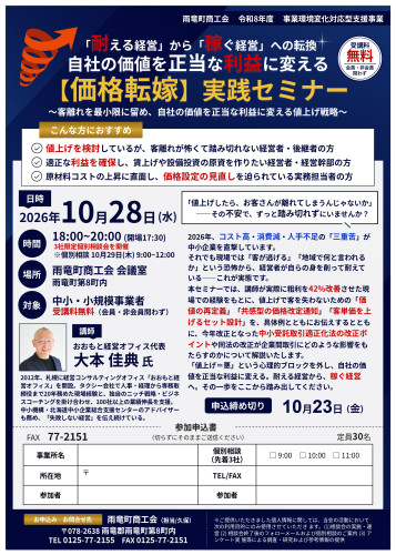 2026-10-28 雨竜町商工会 セミナーチラシ_page-0001.jpg