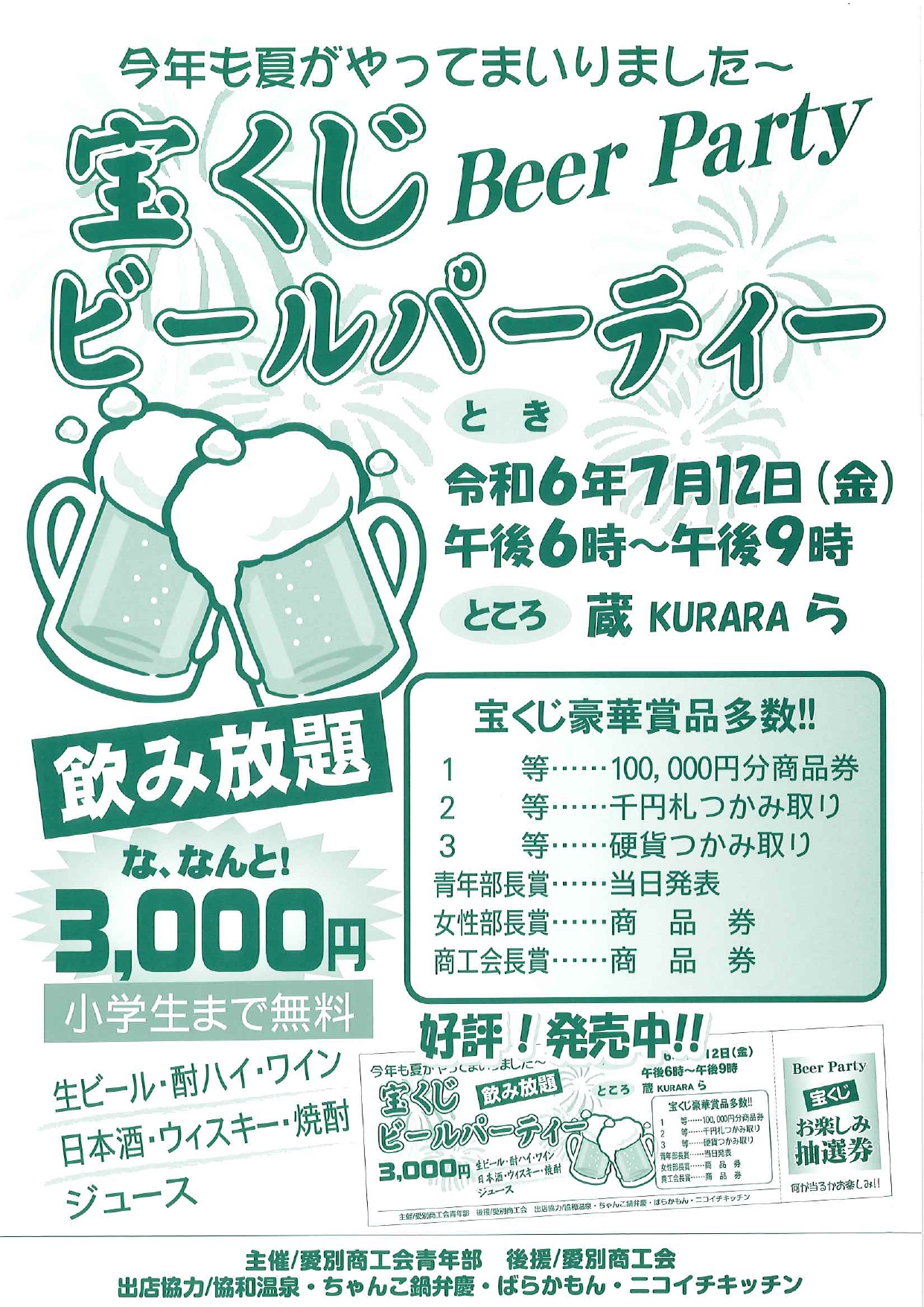商工会青年部主催「宝くじビールパーティー」の開催について