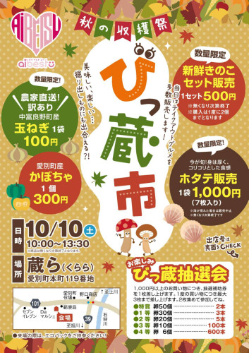 260917_愛別商工会_びっ蔵市A4チラシ＿表面_page-0001.jpg
