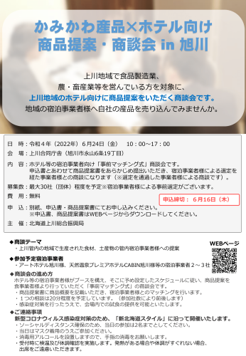 かみかわ産品&times;ホテル向け商品提案・商談会in旭川　参加事業者募集.png