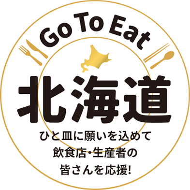 「GoToEatお食事券」11月10日より販売開始