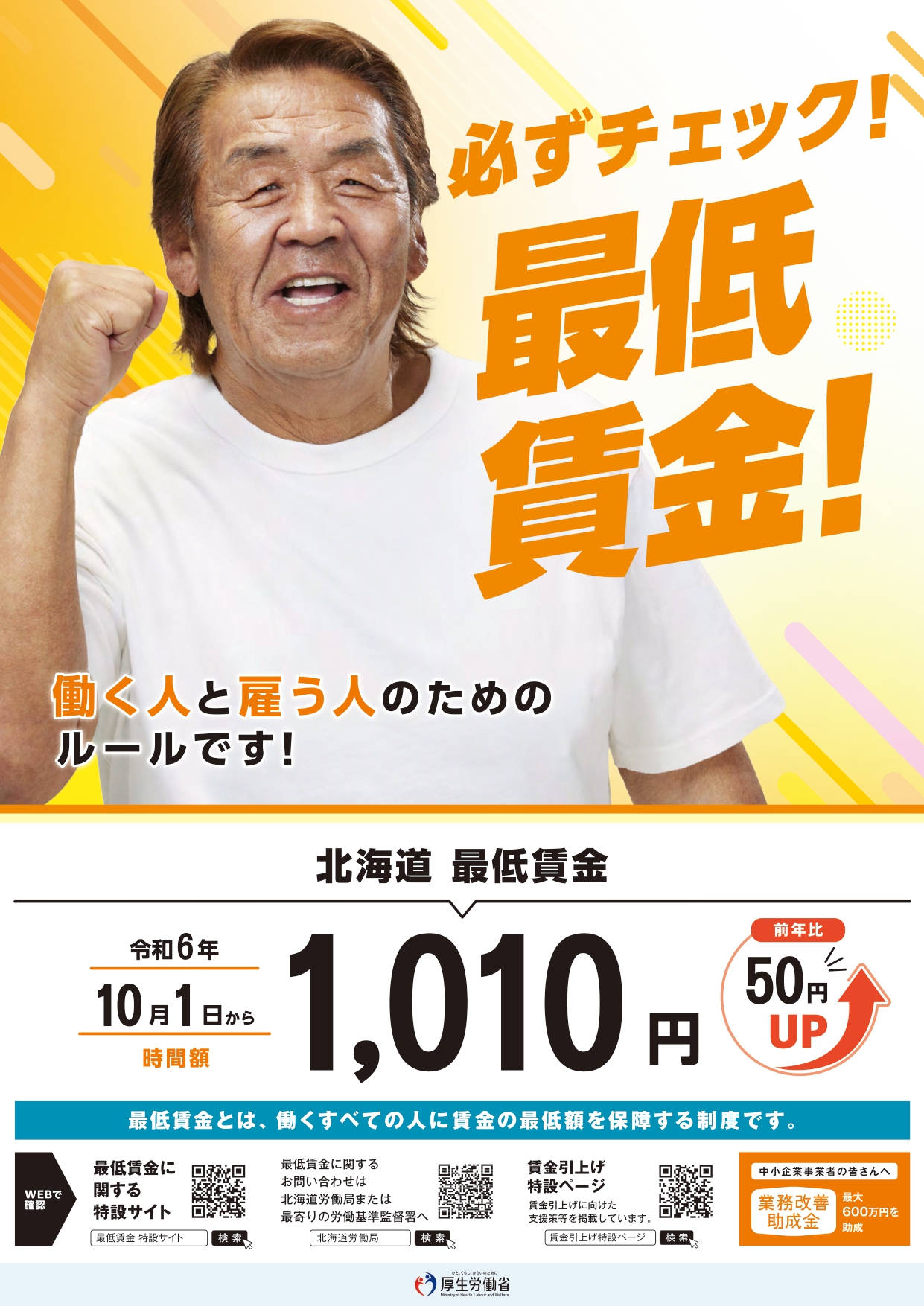 令和6年度北海道最低賃金のお知らせ - 商工会は行きます、聞きます