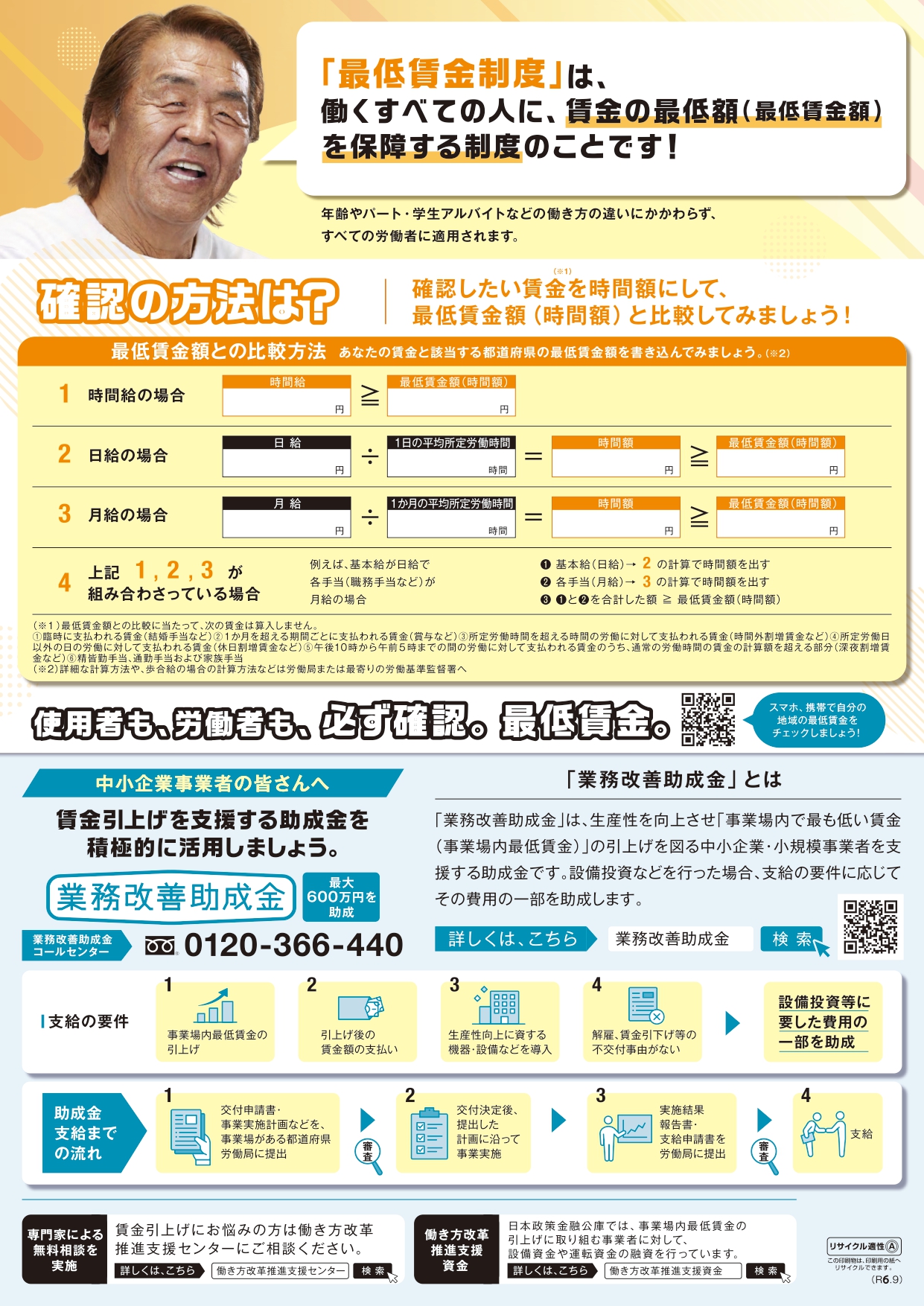 令和6年度北海道最低賃金のお知らせ - 商工会は行きます、聞きます