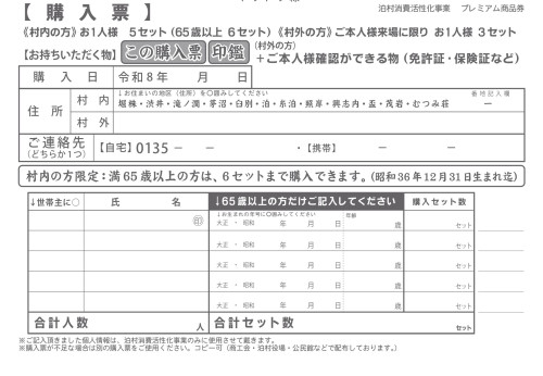 R8夏季プレミアム(裏)購入票.jpg