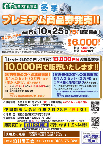 泊村プレミアムチラシ2026.10冬季オモテ.jpg