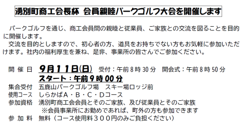 湧別町商工会長杯会員親睦パークゴルフ大会を開催します