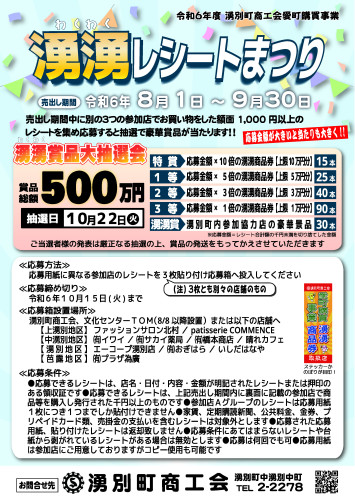 わくわくレシートまつりを今年も実施します