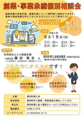 「創業・事業承継個別相談会」の開催について