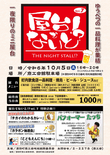 10/5(土)一夜限りの ゆうべつ屋台 「屋台でないと！？」を開催します