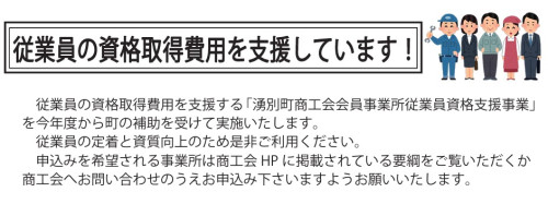 従業員の資格取得費用を商工会が支援します！（令和7年度）
