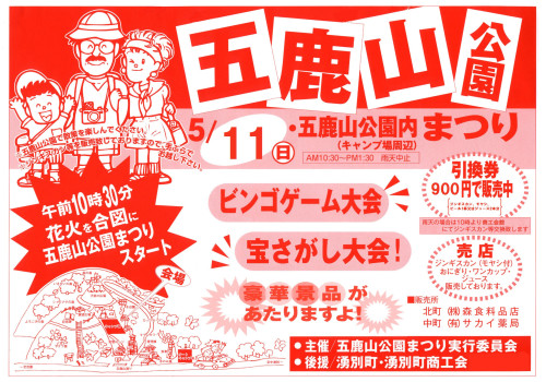 五鹿山公園まつりを5月11日(日)に開催します！