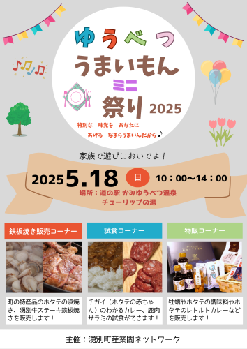 5/18「ゆうべつうまいもん ミニ 祭り」を開催します！