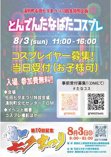 屯田七夕まつり「とんでんたなばたコスプレ」参加者募集中！