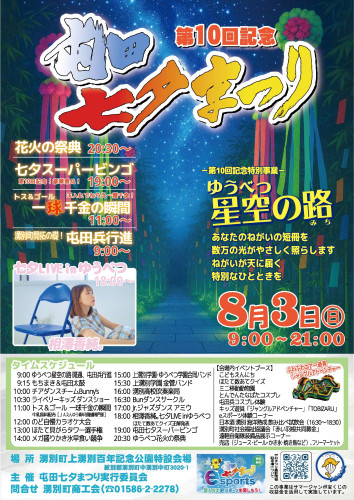  第10回記念 屯田七夕まつりを8月3日(日)に開催します！