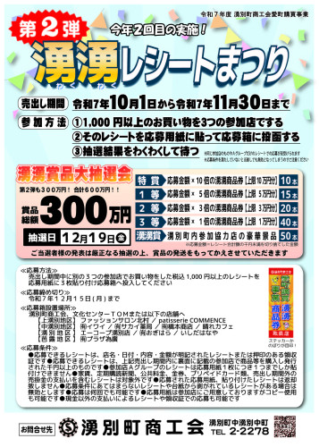湧湧レシートまつり【第２弾】実施中です！！