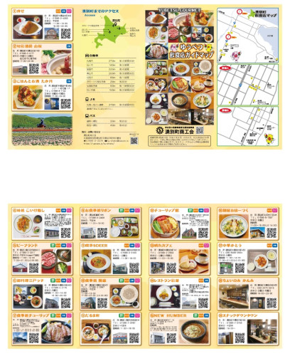 ゆうべつ飲食店ガイドマップ