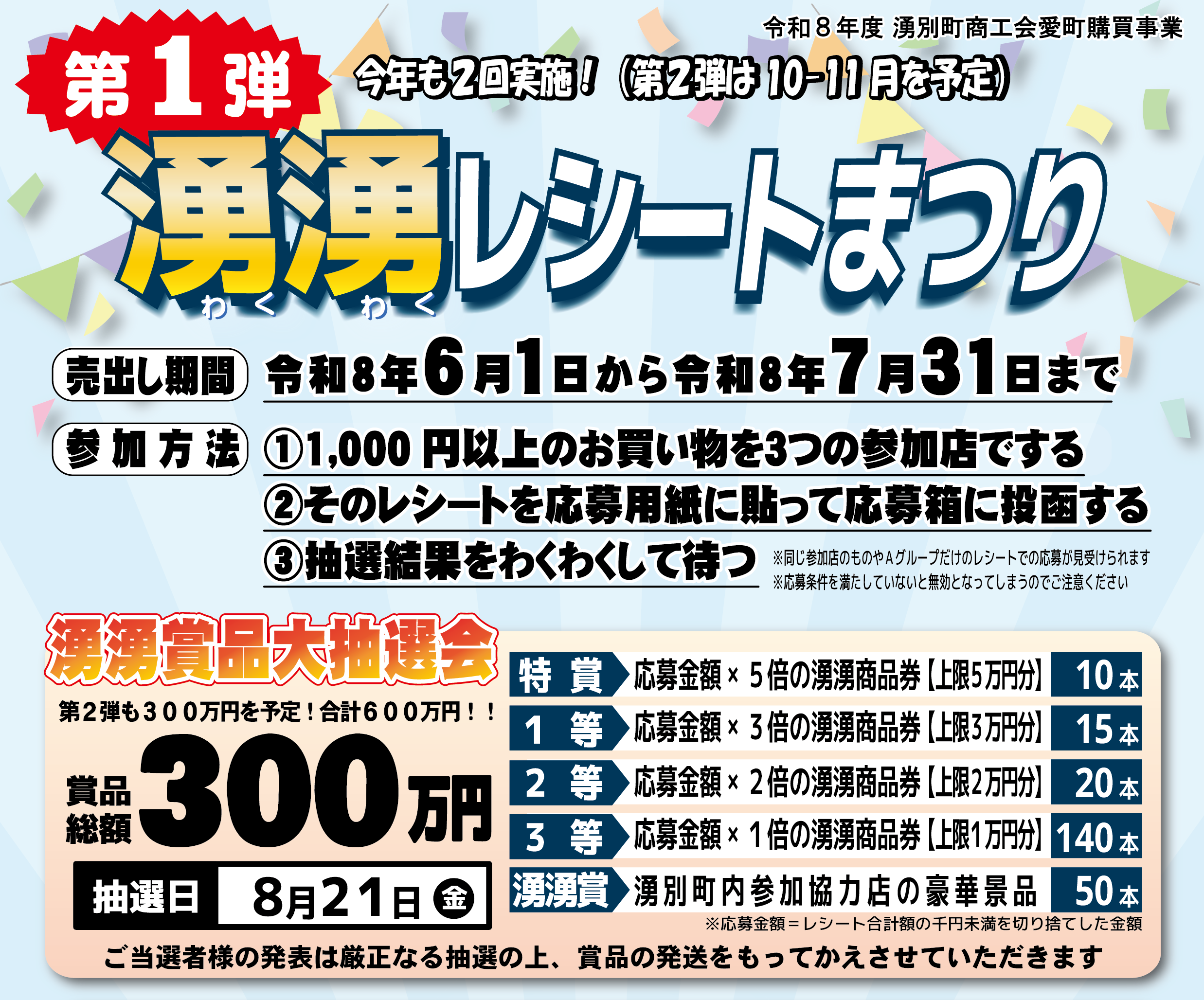 6/1~ 湧湧（わくわく）レシートまつり実施中！ - 湧別町商工会