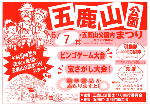 五鹿山公園まつりを6月7日(日)に開催します！